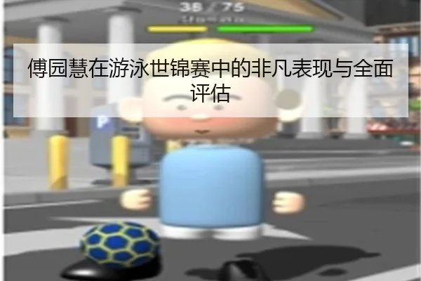 傅园慧在游泳世锦赛中的非凡表现与全面评估